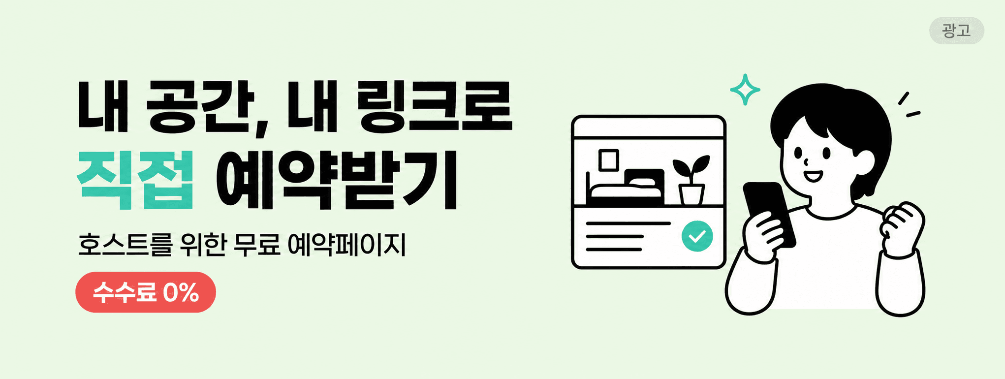 내 공간, 내 링크로 직접 예약받기. 호스트를 위한 무료 예약페이지, 수수료 0%