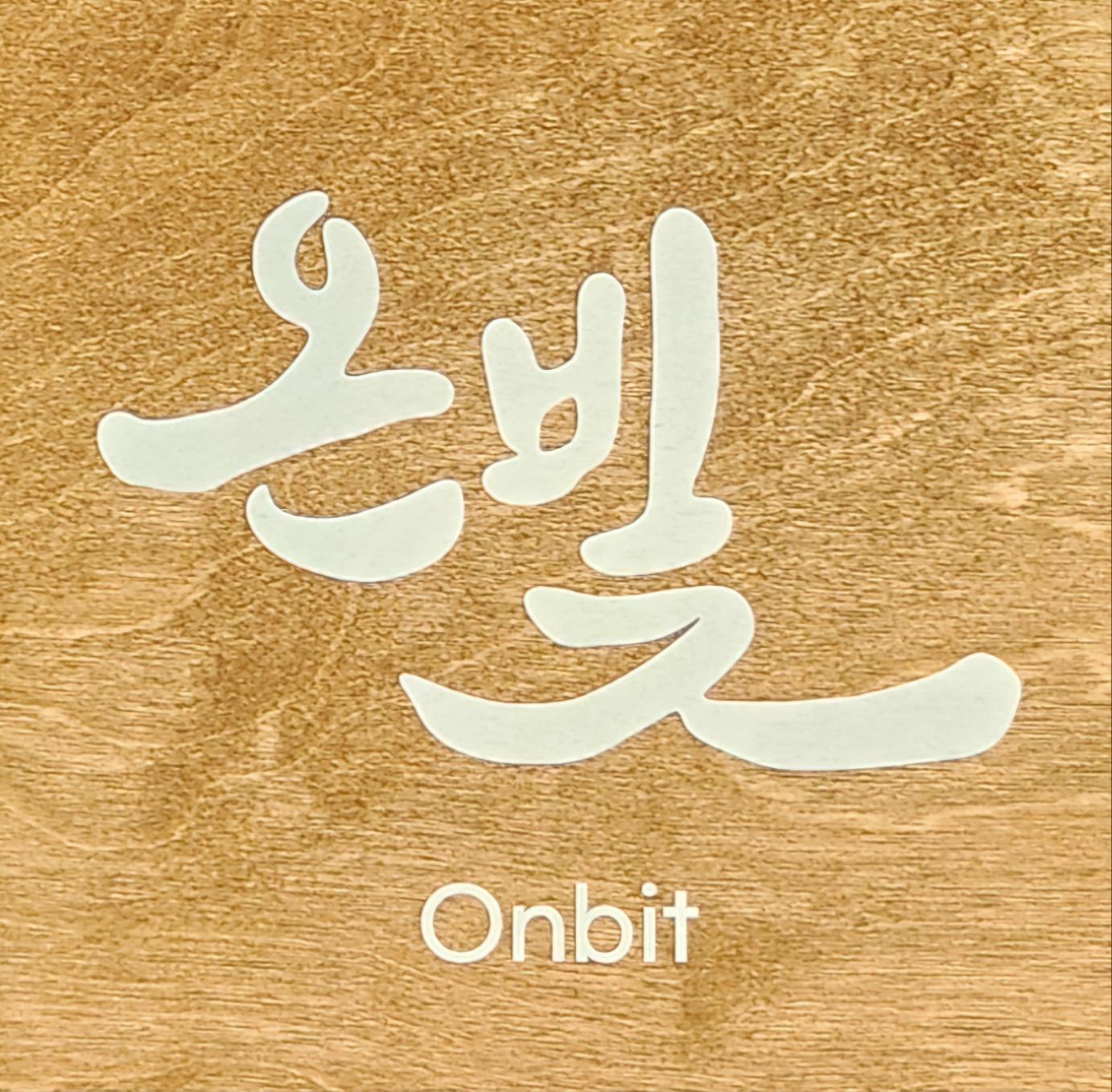 온빛 프로필